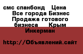 смс спанбонд › Цена ­ 100 - Все города Бизнес » Продажа готового бизнеса   . Крым,Инкерман